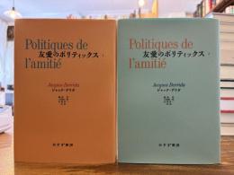 友愛のポリティックス 全2冊揃
