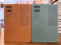 友愛のポリティックス 全2冊揃