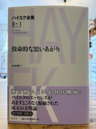 致命的な思いあがり (ハイエク全集第2期 第1巻)
