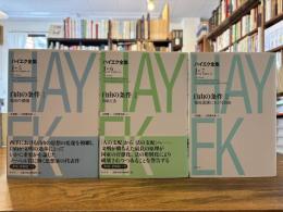 自由の条件（ⅠⅡⅢ）3冊　（新版ハイエク全集第Ⅰ期第５、６、７巻）