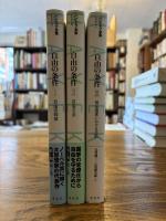 自由の条件（ⅠⅡⅢ）3冊　（新版ハイエク全集第Ⅰ期第５、６、７巻）