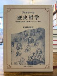 歴史哲学 : 『諸国民の風俗と精神について』序論