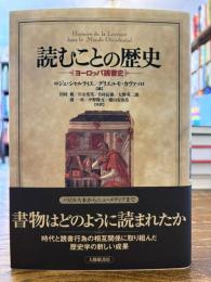 読むことの歴史 : ヨーロッパ読書史