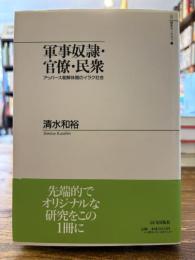 軍事奴隷・官僚・民衆 : アッバース朝解体期のイラク社会