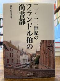 一一～一二世紀のフランドル伯の尚書部