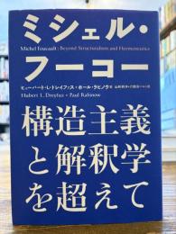ミシェル・フーコー構造主義と解釈学を超えて