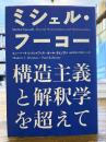 ミシェル・フーコー構造主義と解釈学を超えて