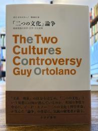 「二つの文化」論争 : 戦後英国の科学・文学・文化政策