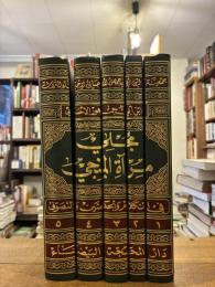 Mujli Mir'at al-Munji fi Kalam wa al-Hikmatayn wa al-Tasawwuf. 5 Vols.