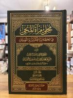 Mujli Mir'at al-Munji fi Kalam wa al-Hikmatayn wa al-Tasawwuf. 5 Vols.