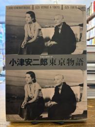 小津安二郎東京物語