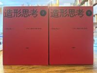 造形思考 上下2冊揃