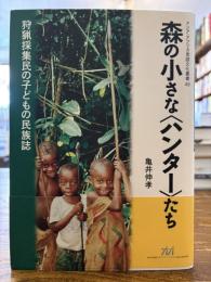 森の小さな〈ハンター〉たち : 狩猟採集民の子どもの民族誌