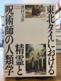 東北タイにおける精霊と呪術師の人類学