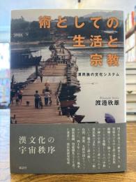 術としての生活と宗教