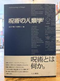 呪術の人類学 = Anthropology of Magic