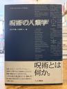 呪術の人類学 = Anthropology of Magic