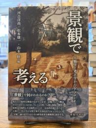景観で考える