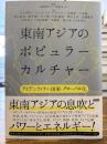 東南アジアのポピュラーカルチャー : アイデンティティ・国家・グローバル化