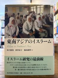東南アジアのイスラーム = Islam in Southeast Asia