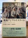 東南アジアのイスラーム = Islam in Southeast Asia