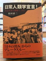 日常人類学宣言! : 生活世界の深層へ/から