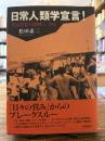 日常人類学宣言! : 生活世界の深層へ/から