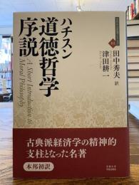 道徳哲学序説