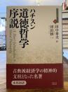道徳哲学序説