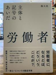 労働者