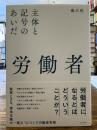 労働者
