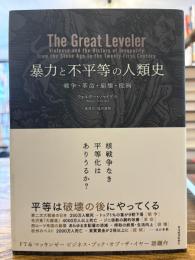 暴力と不平等の人類史 : 戦争・革命・崩壊・疫病