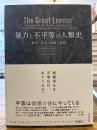 暴力と不平等の人類史 : 戦争・革命・崩壊・疫病