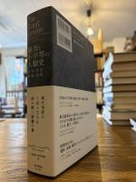 暴力と不平等の人類史 : 戦争・革命・崩壊・疫病