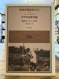 グアヤキ年代記 : 遊動狩人アチェの世界