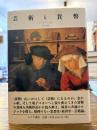 芸術と貨幣