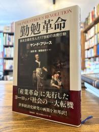 勤勉革命 : 資本主義を生んだ17世紀の消費行動