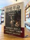 勤勉革命 : 資本主義を生んだ17世紀の消費行動