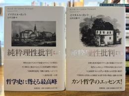 純粋理性批判 上下2冊揃