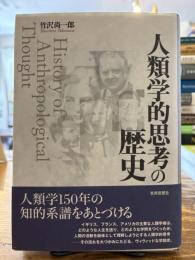 人類学的思考の歴史