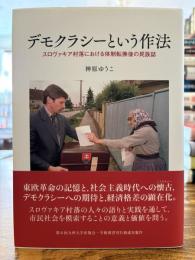 デモクラシーという作法 : スロヴァキア村落における体制転換後の民族誌