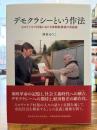 デモクラシーという作法 : スロヴァキア村落における体制転換後の民族誌