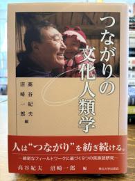 つながりの文化人類学 = Cultural Anthropology of Tsunagari