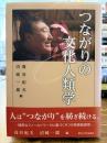 つながりの文化人類学 = Cultural Anthropology of Tsunagari