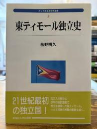 東ティモール独立史