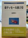 東ティモール独立史