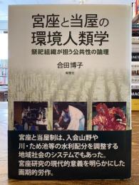 宮座と当屋の環境人類学 : 祭祀組織が担う公共性の論理