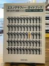 エスノグラフィー・ガイドブック : 現代世界を複眼で見る