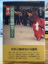 民俗芸能研究という神話