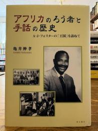 アフリカのろう者と手話の歴史 : A・J・フォスターの「王国」を訪ねて